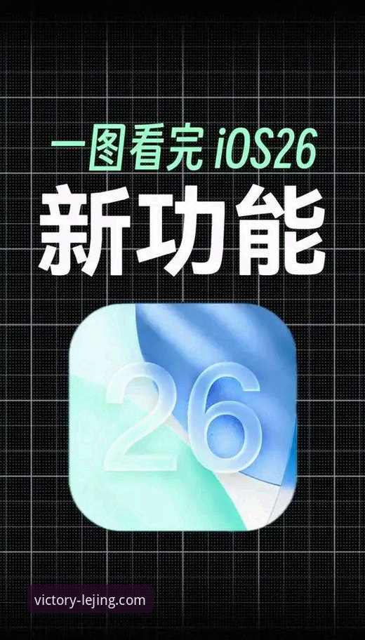 乐竞体育iOS版必备功能深度解析：移动端竞技体验的全面革新